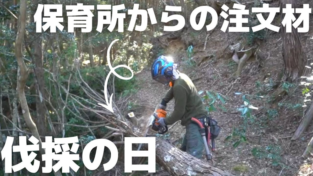 山のヒノキが、保育所の遊具になる日｜林業夫婦の仕事