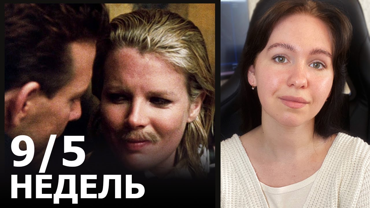 9,5 недель с Микки Рурком и Кейт Бейсингер. Садист и мазохистка. Анализ фильма.