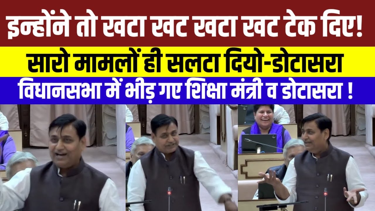 Rajasthan Vidhansabha मॆं डोटासरा व शिक्षामंत्री के बीच सरेआम तुं-तुं मैं-मैं ! Rajasthan News |