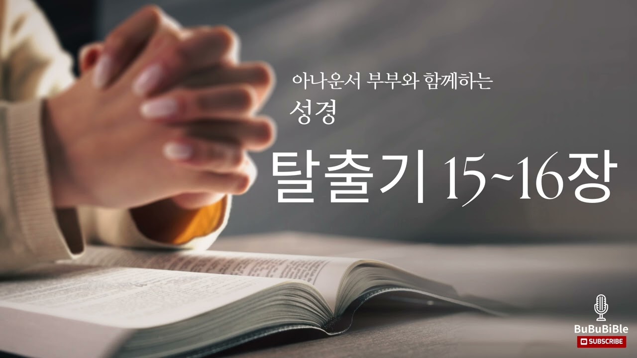 [탈출기 낭독] 부부바이블이 읽어주는 탈출기 | 탈출기 15~16장 (박명규, 지승신 아나운서)