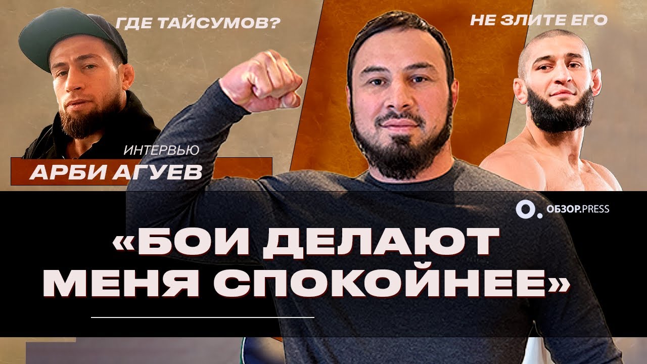Чимаев, Тайсумов, Любовь к машинам и боям - Арби Агуев / Интервью