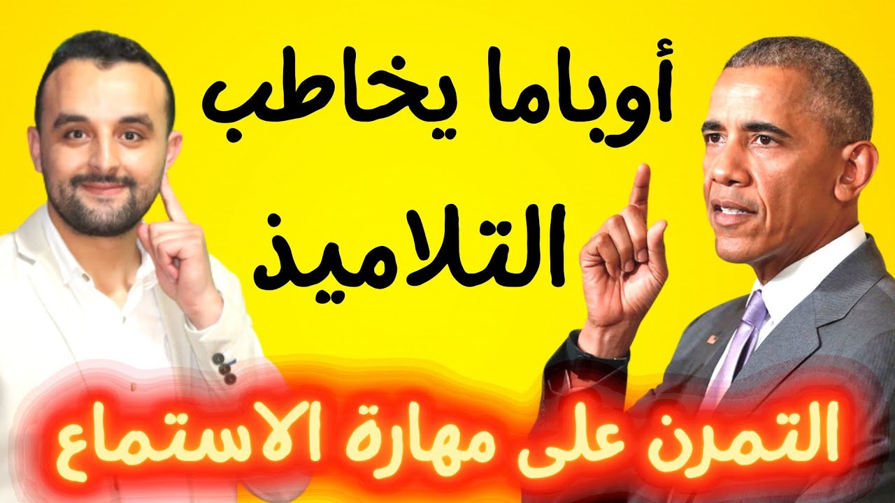 تعلم اللغة الانجليزية مع باراك أوباما | Learn English With Barack Obama