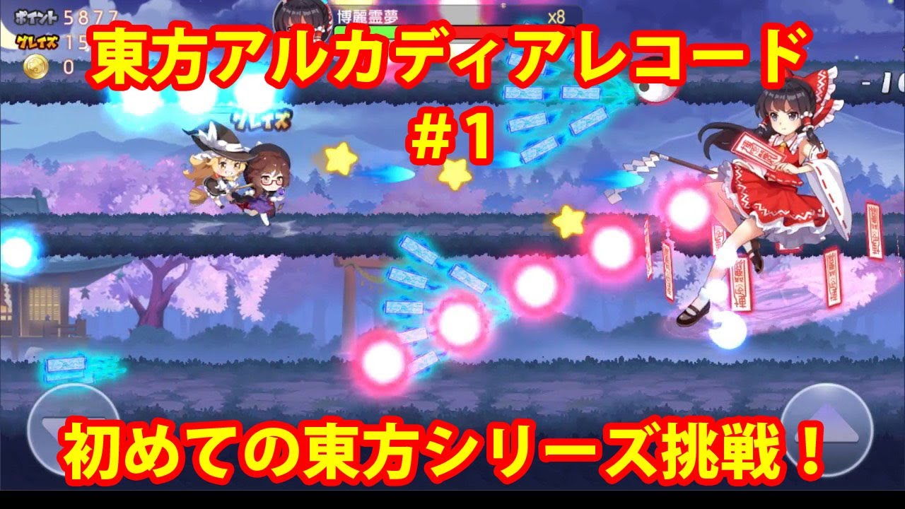【東方アルカディアレコード】#1　2022年8月8日プレイ動画　初めての東方シリーズ挑戦！