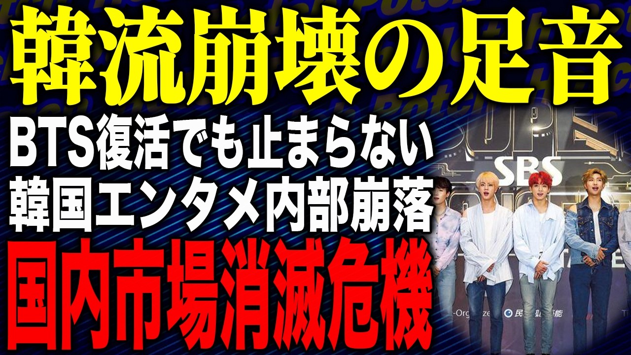 【🥇もう終わりだね😵Kエンタメ“神話”崩壊か🎶海外でやらかし💦アジア諸国の反応がヤバい😨】韓国エンタメ“内部崩落”の現実！？BTS復活でも危機！ネトフリに握られた韓流の命運…