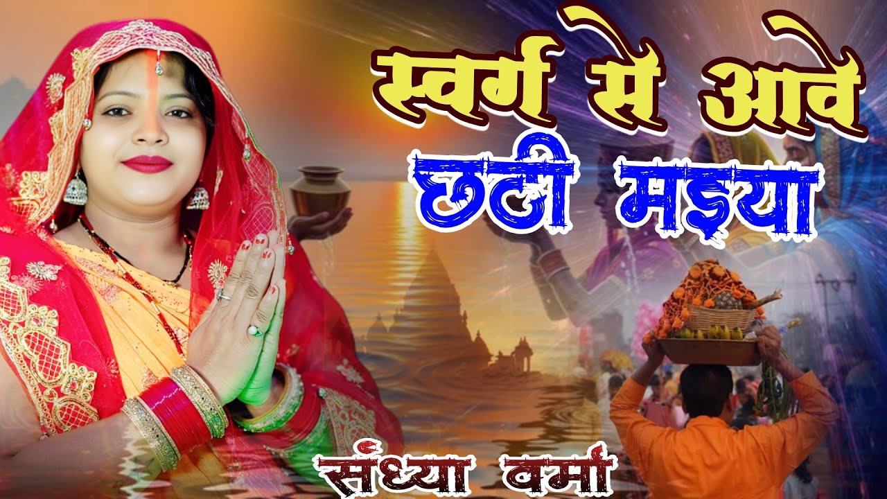स्वर्ग से आवे छठी मईया | Sandhya Verma | Chhath Pooja Geet | #chhathpuja | #chhathpuja2025