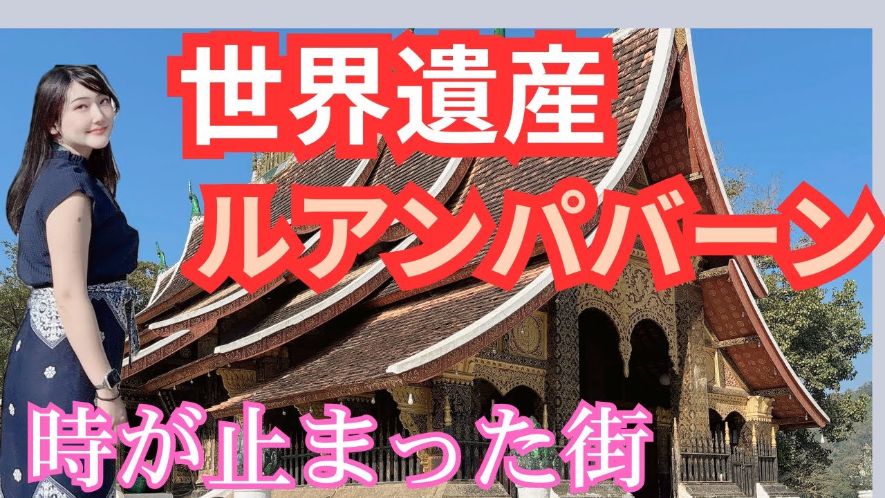 時が止まった世界遺産の街「ルアンパバーン」に視覚障害者が行ってみた！　
