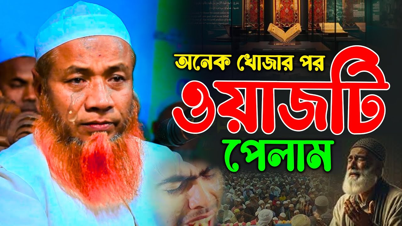mufti merajul hok mazhari new waz 2026 মুফতি মেরাজুল হক মাজহারী নতুন ওয়াজ 2026
