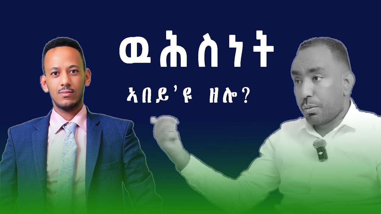 ዉሕስነት ኣበይ'ዩ ዘሎ | Canada Or Africa