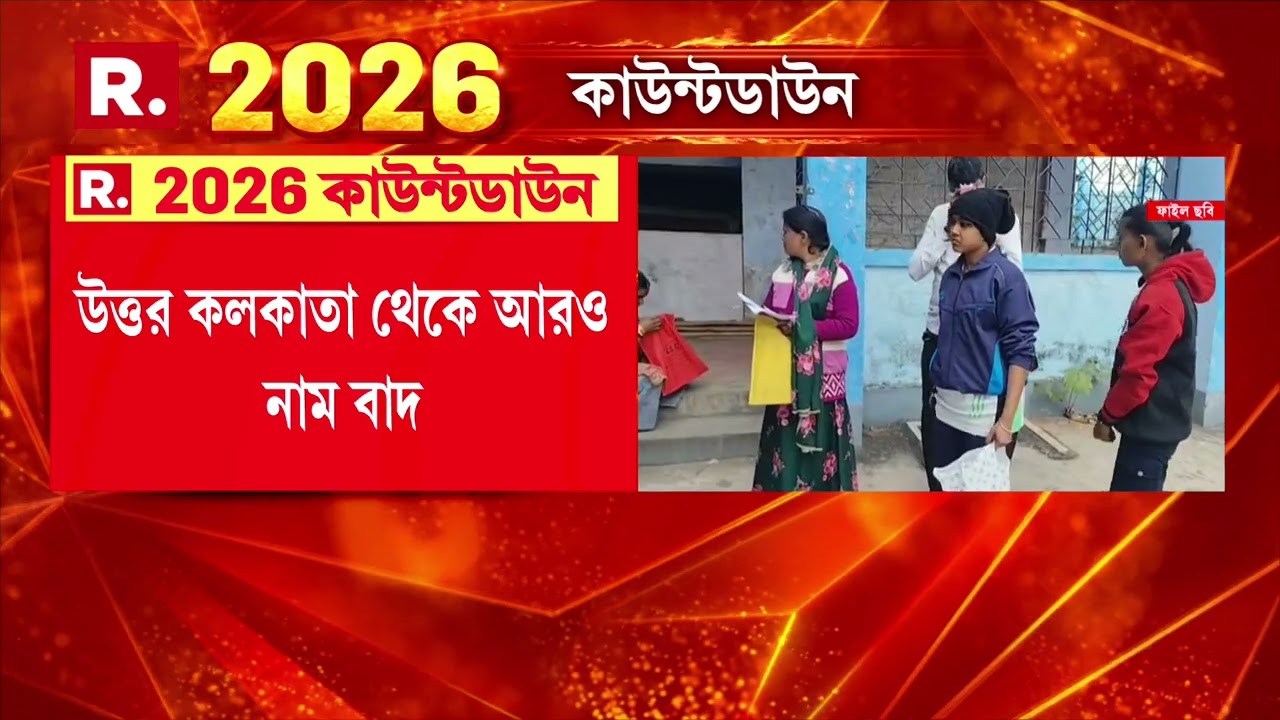 উত্তর কলকাতা থেকে আরও নাম বাদ। এবার বাদ যাচ্ছে ১৭,০০০ হাজার ভোটারের নাম।