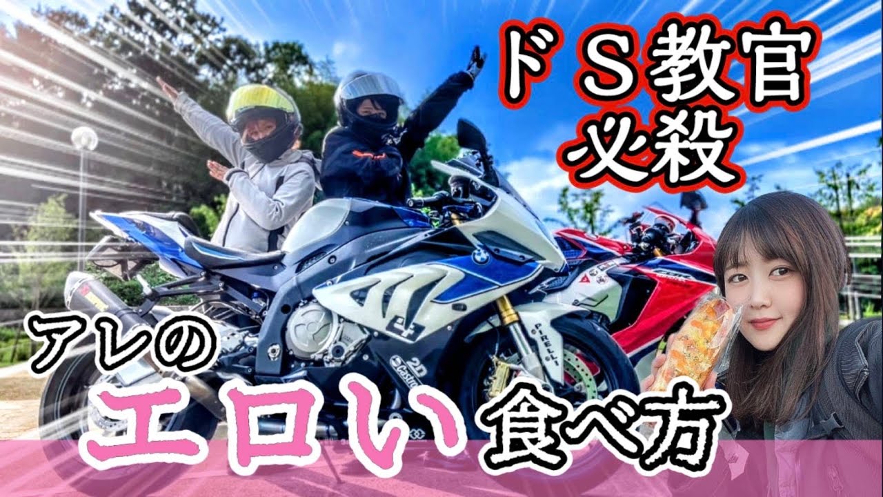 【想像禁止】わたしは見た！元教官美女ライダーの○○○を...