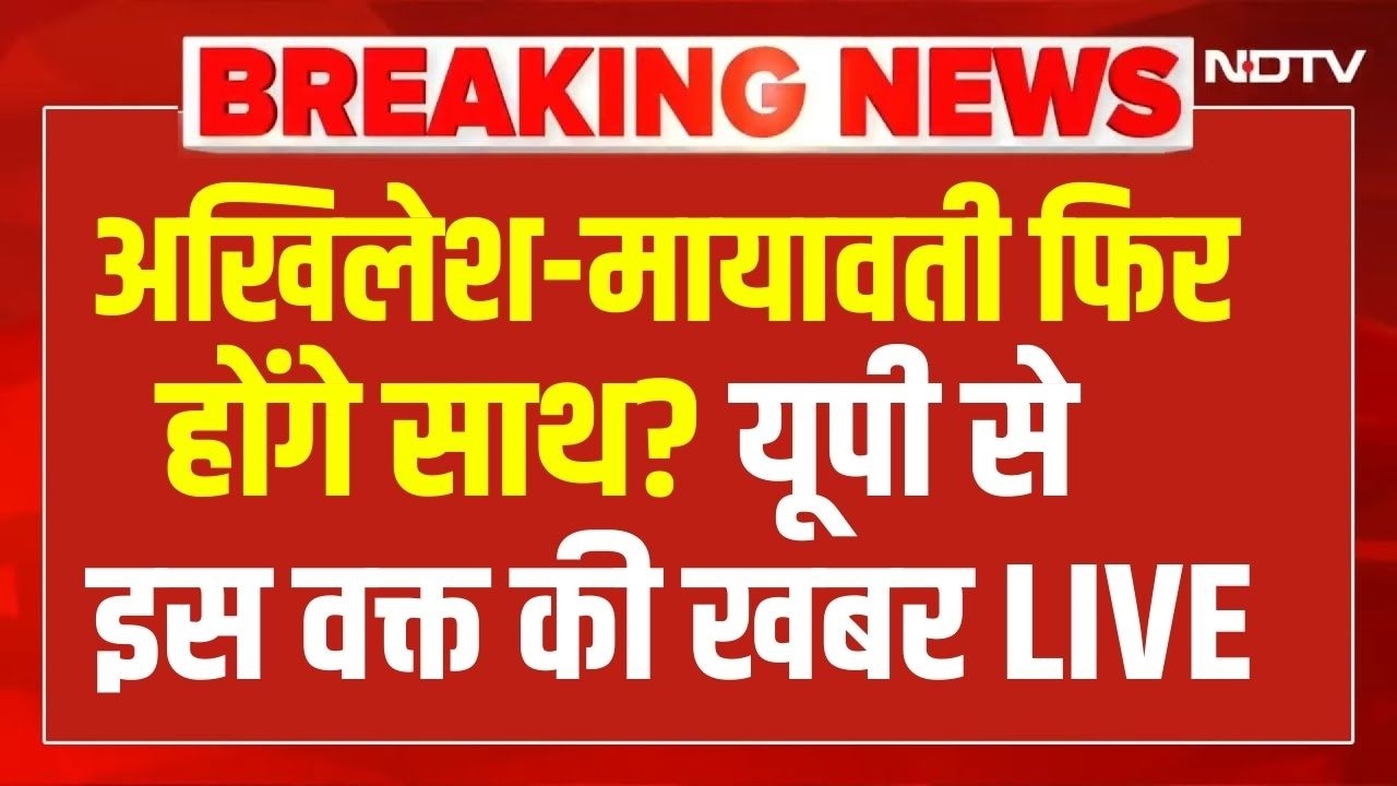 LIVE | Breaking News : अखिलेश-मायावती फिर होंगे साथ? यूपी से इस वक्त की खबर | UP Election 2027