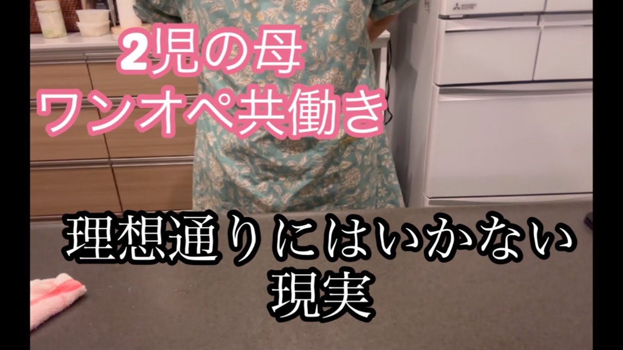 【ワンオペ共働き】思い描いていた理想の家庭は崩れ落ちました