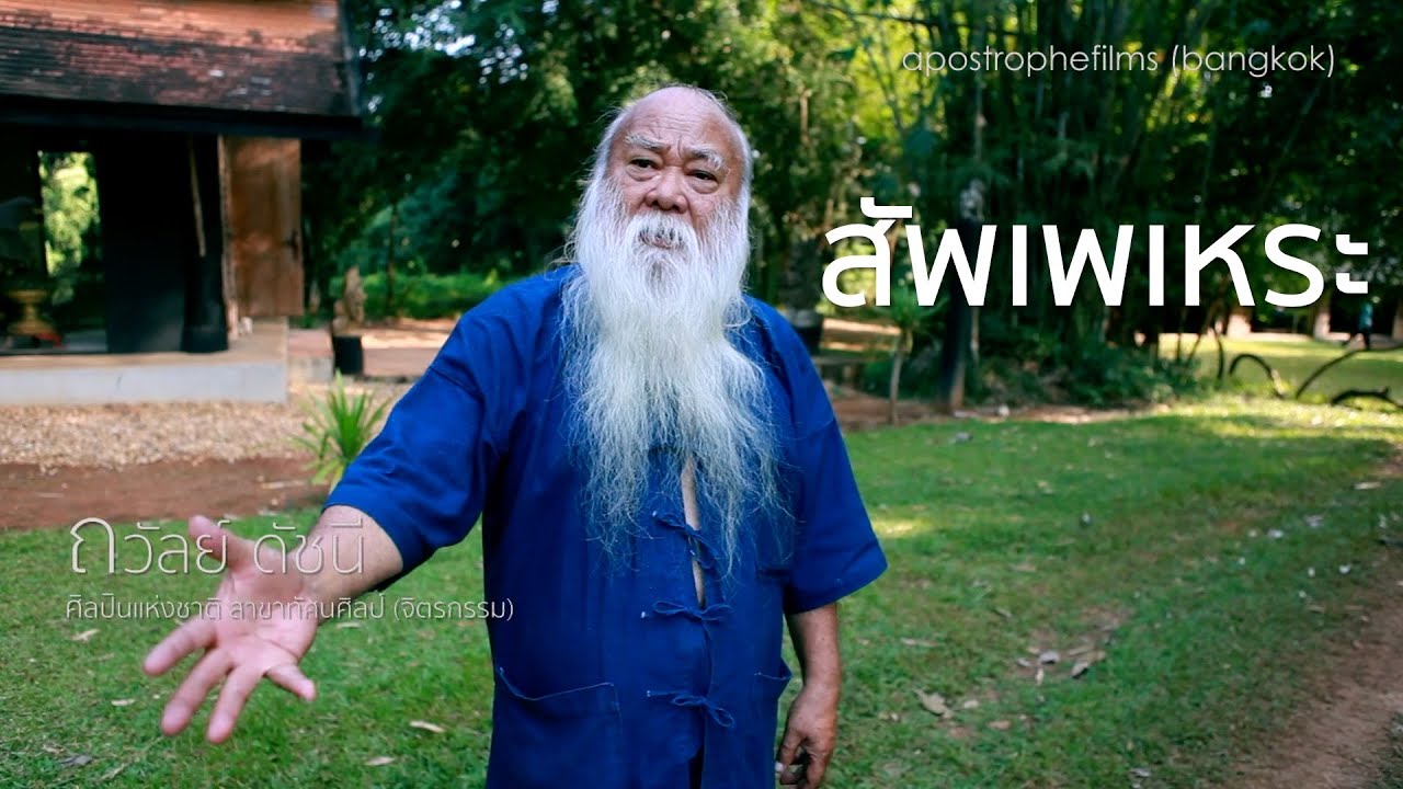 สัพเพเหระ #ถวัลย์ ดัชนี