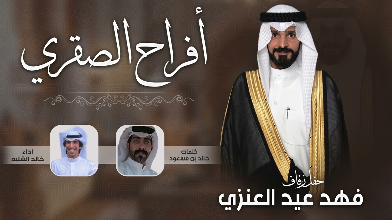 افراح الصقري | حفل فهد عيد العنزي | كلمات خالد بن مسعود | اداء خالد الشليه
