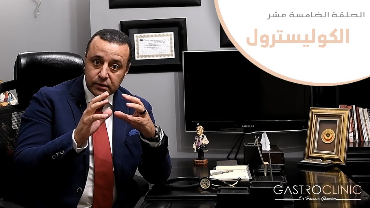 الحلقة الخامسة عشر - الكوليسترول