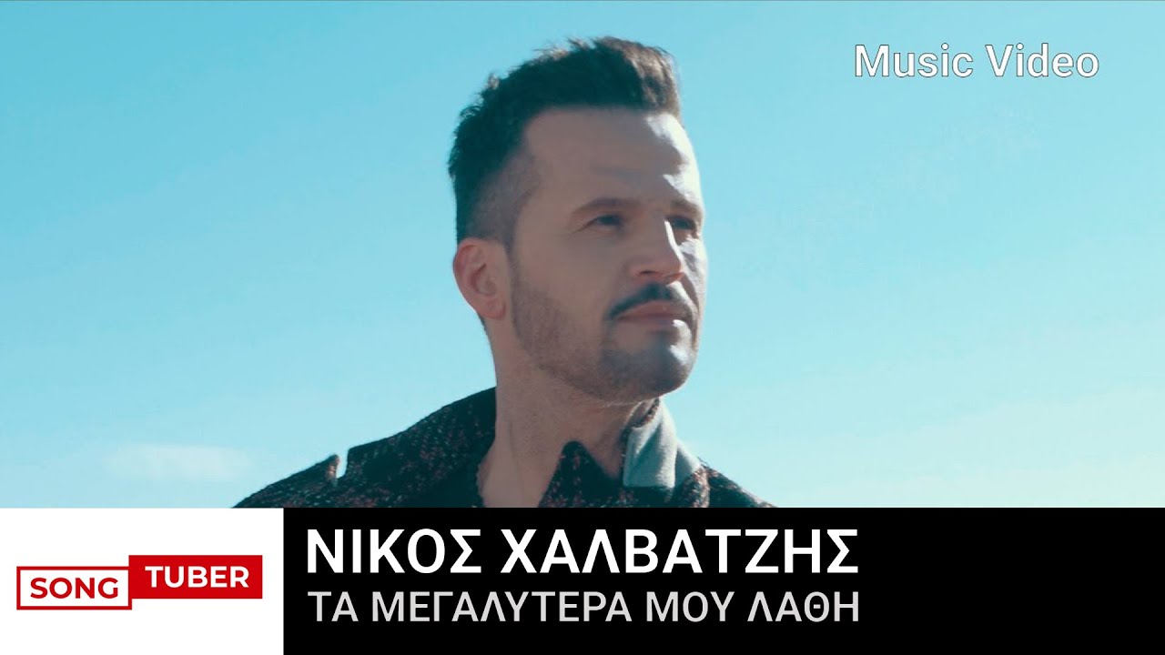 &Nu;ί&kappa;&omicron;&sigmaf; &Chi;&alpha;&lambda;&beta;&alpha;&tau;&zeta;ή&sigmaf; - &Tau;&alpha; &Mu;&epsilon;&gamma;&alpha;&lambda;ύ&tau;&epsilon;&rho;ά &Mu;&omicron;&upsilon; &lambda;ά&theta;&eta; - Official Music Video