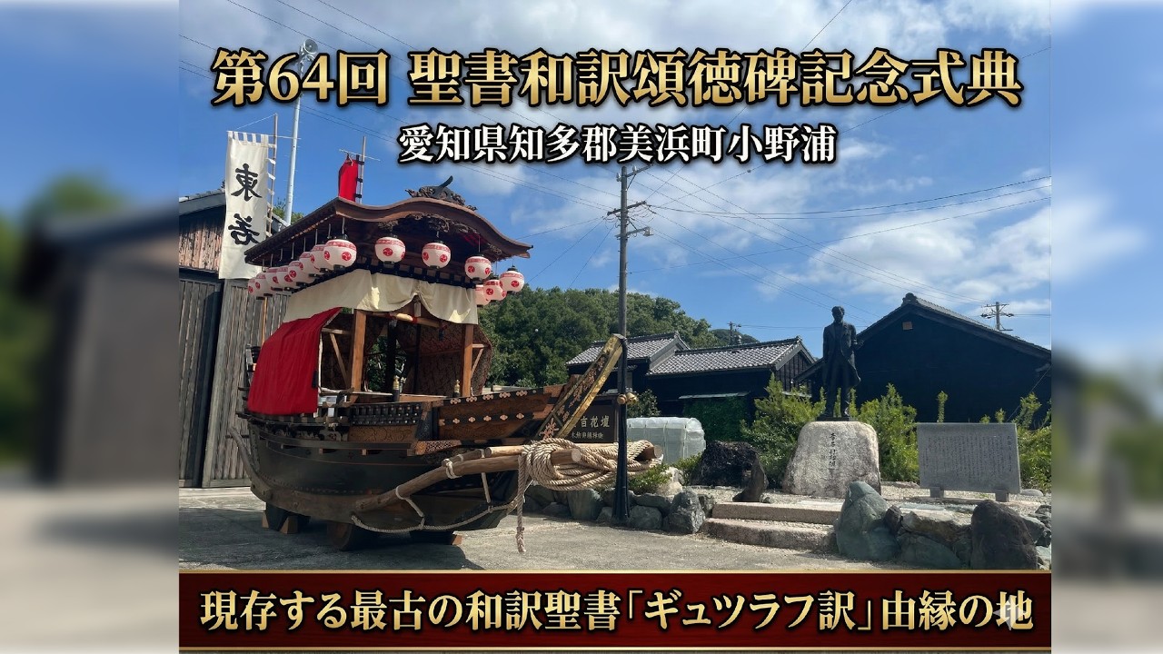 【ギュツラフ訳聖書・由縁の地】「第64回聖書和訳頌徳碑記念式典」