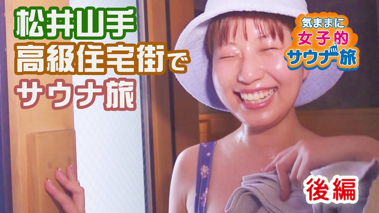 「SPA&HOTEL水春 松井山手」（京都府）ーー後編