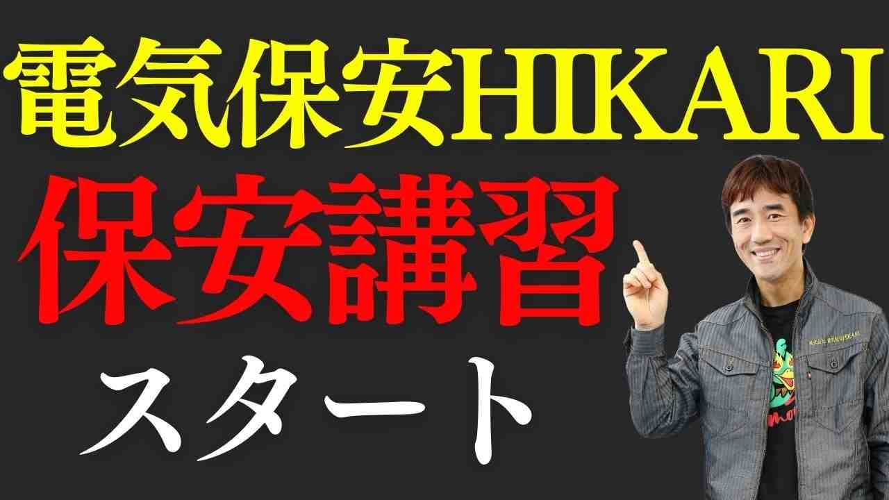 【電気保安HIKARI】保安管理業務講習の特長とは？