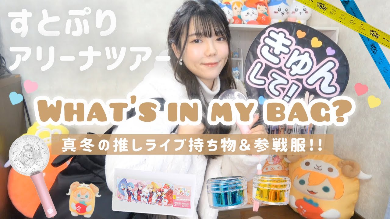 【what's in my bag?】真冬の推しアリーナツアー☃️❄️持参してよかったアイテム＆参戦服をご紹介!!【すとぷり】