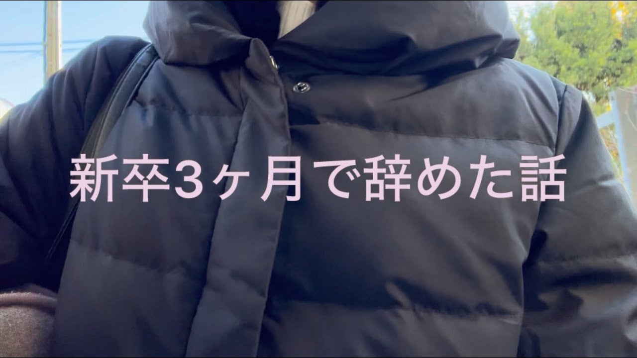 新卒3ヶ月で会社を辞めました。