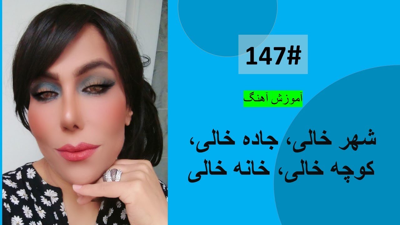 147# شهرخالی‌، جاده خالی‌، کوچه خالی‌، خانه خالی‌ - Shahr khali, jada khali Tutorial