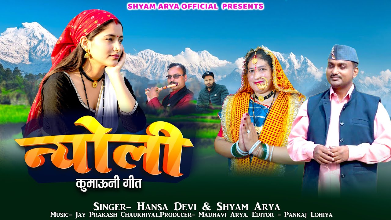 Nyoli | Hansa Devi | Shyam Arya | Jai Prakash Chaukhiyal | Madhavi Arya | Kumaoni Nyoli 2025