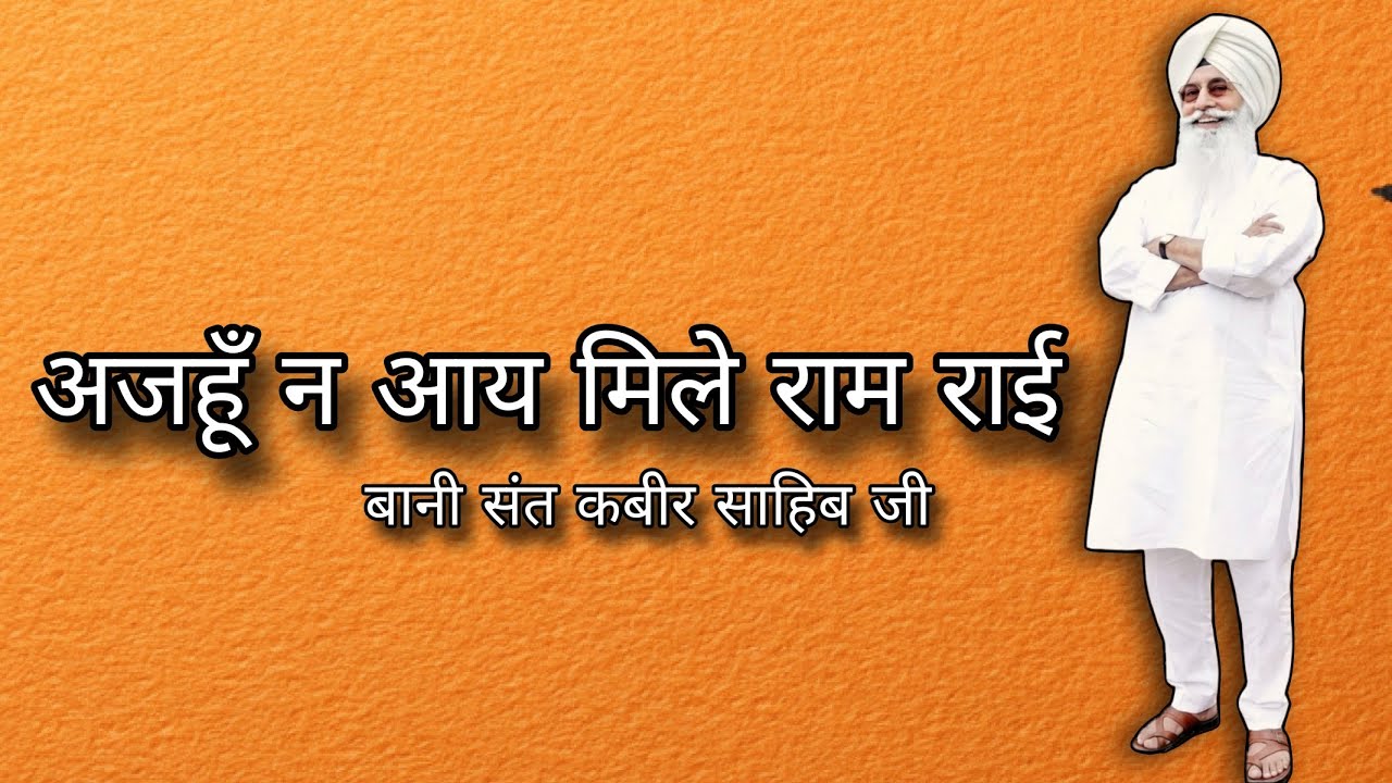 Ajahun Na Aye Mile Ram Rai || Sant Kabir Sahib Ji || अजहूँ न आय मिले राम राई || संत कबीर साहिब जी