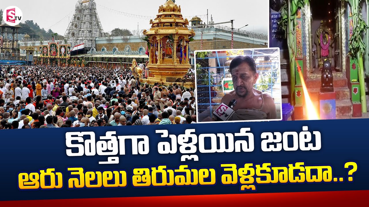 Tirumala : New Marriage Couple Not Visit Tirumala..? | Priest About Facts | SumanTV