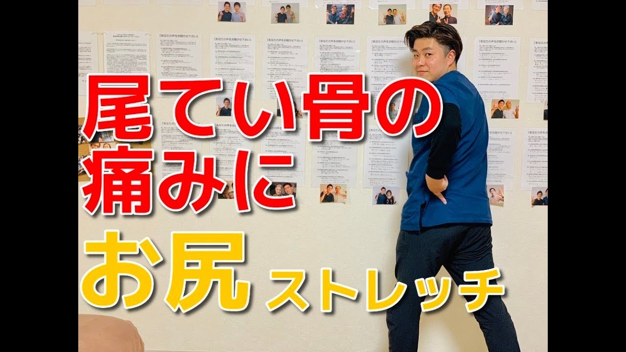 【座ると尾てい骨が痛い！！】お尻ストレッチしてますか？　-整体院 福佳-