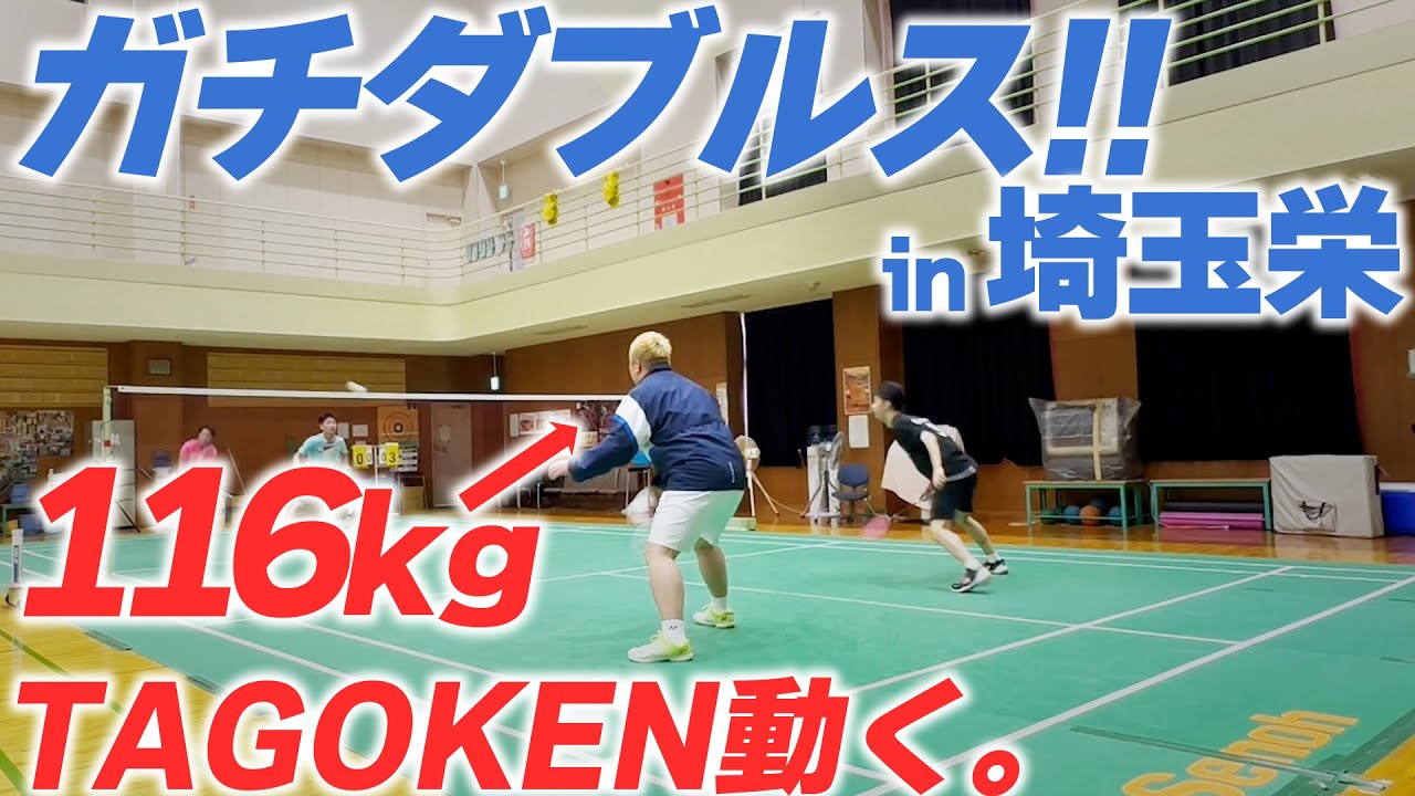 【116kg】埼玉栄ペアとガチダブルス！ 久々の試合動画でダイエットできるのか！？　前編