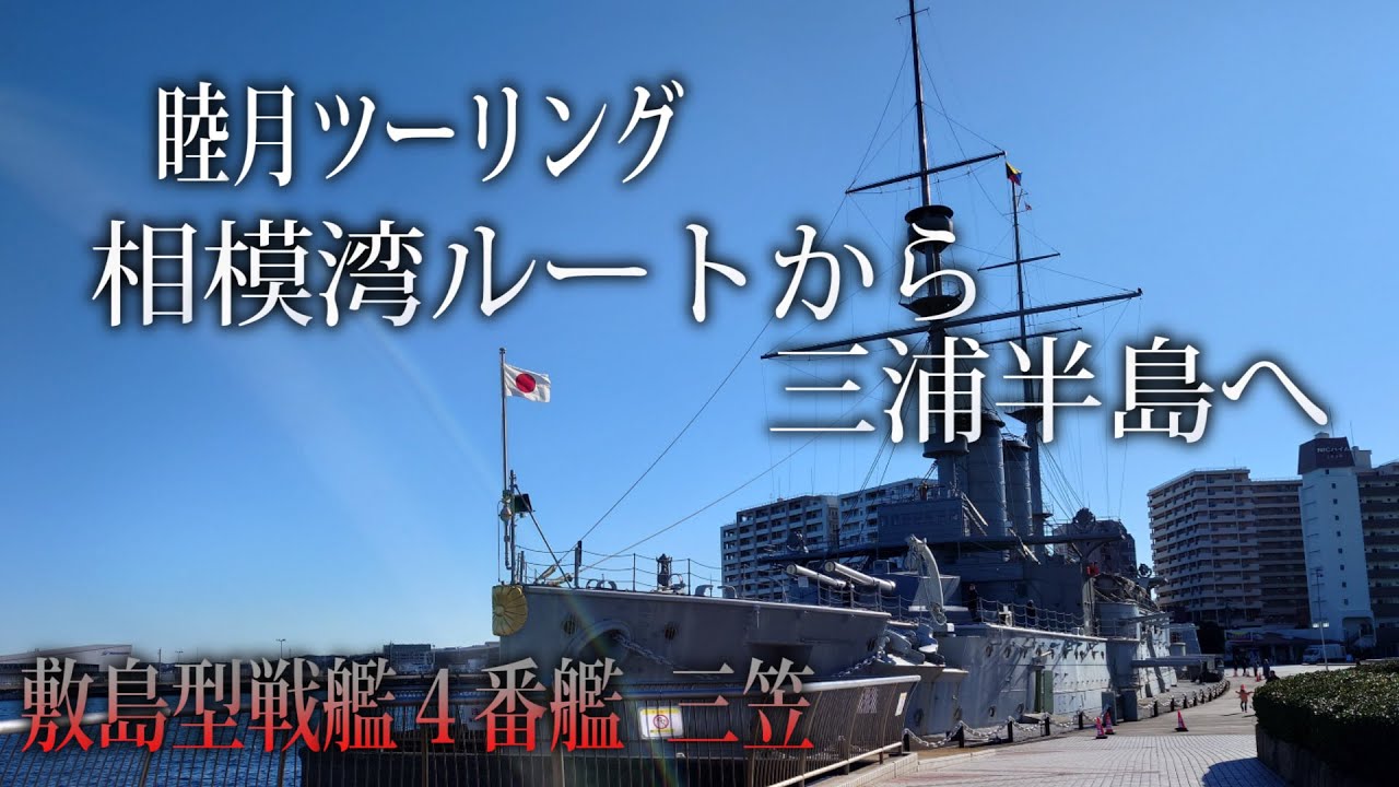 相模湾ルートから向かう厳冬の三浦半島ツーリングへ