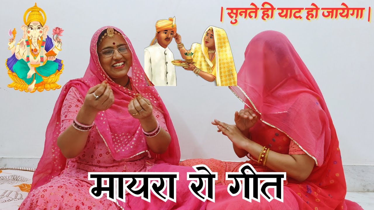 इतना सुंदर मायरा का गीत सुनते ही याद हो जाएगा | Mayra Ro Geet Rajasthani Shaadispecial@MadhurMarwadi