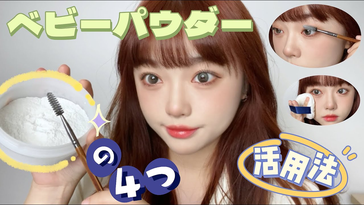 【ベビーパウダー】は美容にまで使える！！活用法～