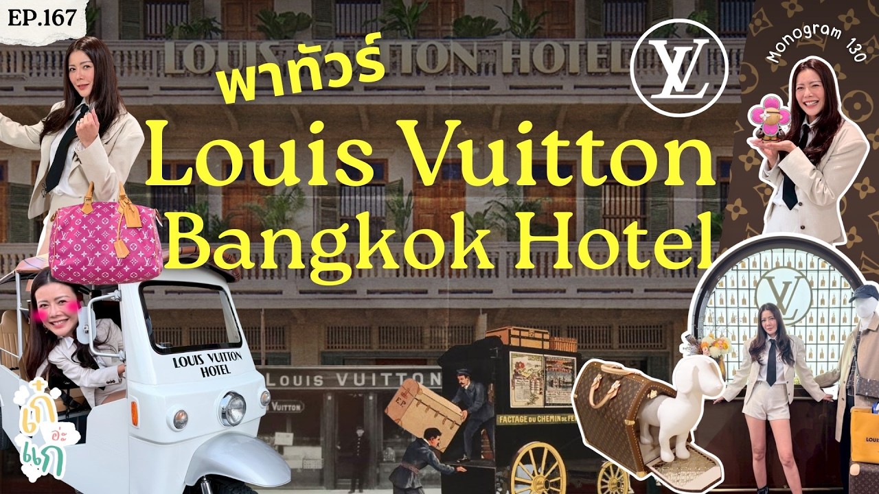 พาทัวร์ Louis Vuitton Bangkok Hotel ครั้งแรก! l เก๋อ่ะแก EP.167