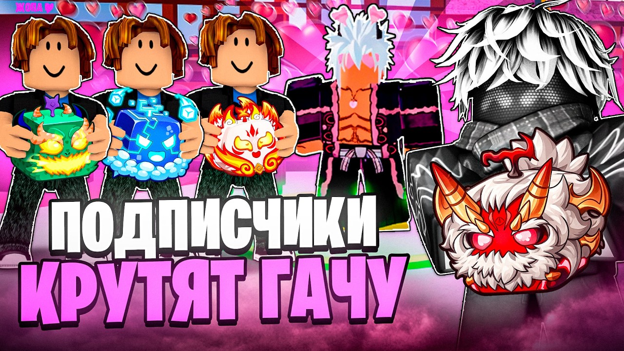 🍇 ПОДПИСЧИКИ КРУТЯТ НОВУЮ ИВЕНТ ГАЧУ в БЛОКС ФРУТС / BLOX FRUIT Roblox