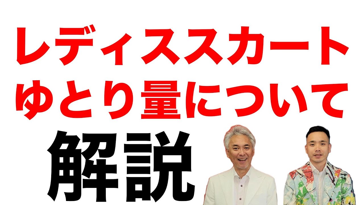 【初公開】レディーススカートのヒップゆとり量について