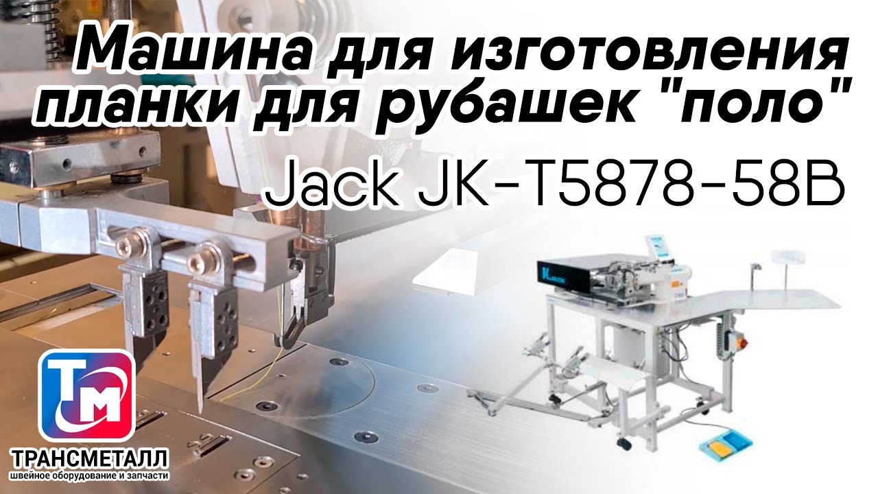 Jack JK-Т5878-58В - Машина для изготовления планки для рубашек 