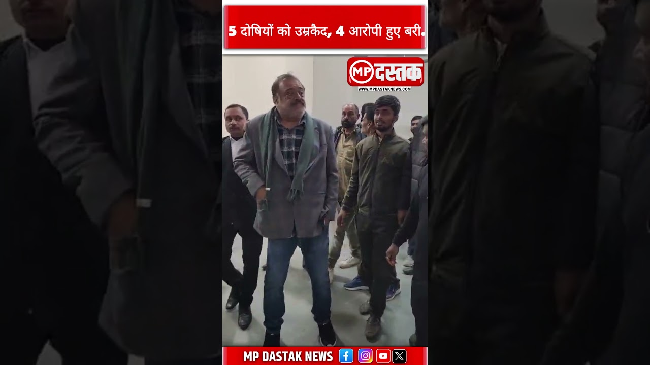 रीवा सर्किट हाउस रेप केस में बड़ा फैसला, 5 दोषियों को उम्रकैद, 4 आरोपी बरी