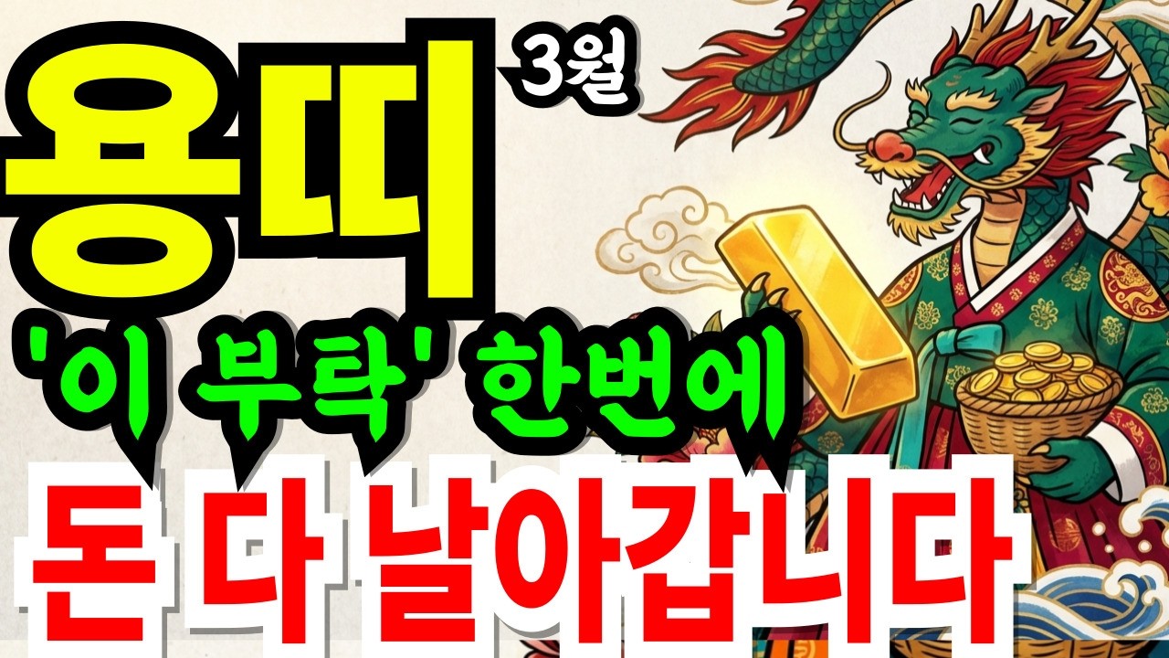 용띠 여러분, 3월 상속과 유산 움직입니다! 오래 묶여 있던 돈이 이달 드디어 내 손에 들어옵니다 76년생 64년생 52년생 40년생