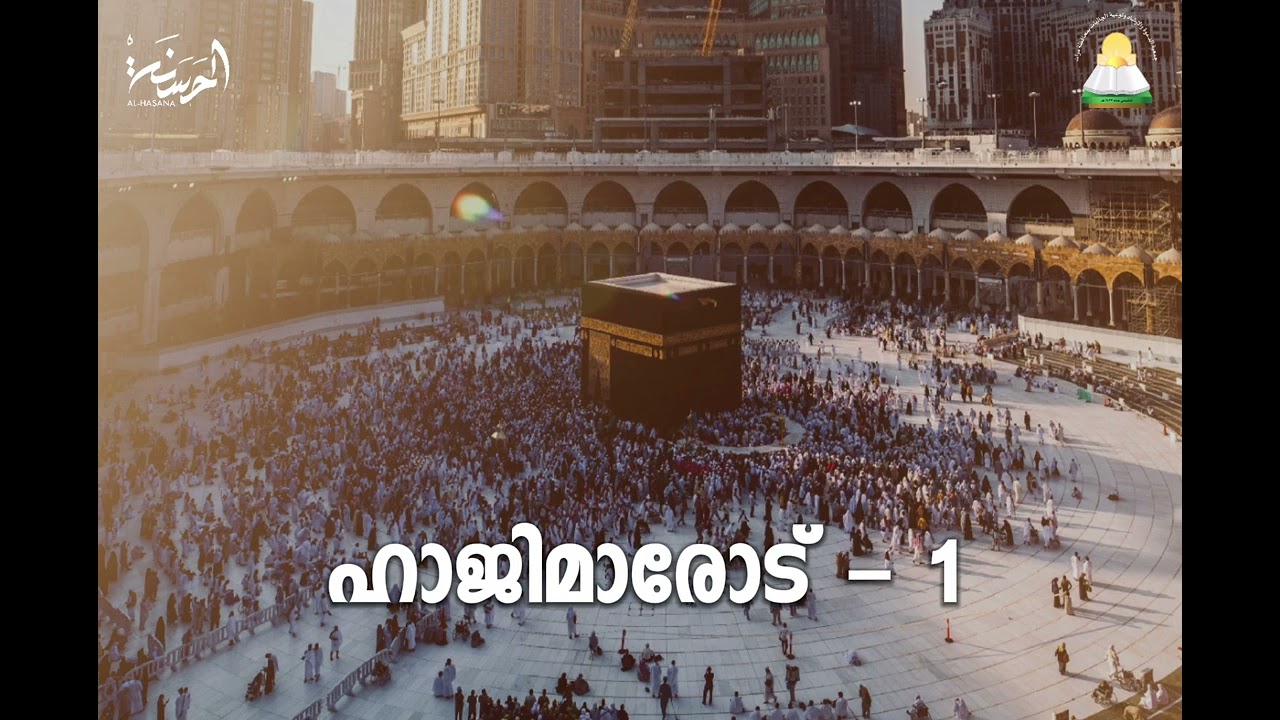 #1.ഹജ്ജിന് പുറപ്പെടുന്നതിനു മുമ്പ്..1قبل الخروج للحج #