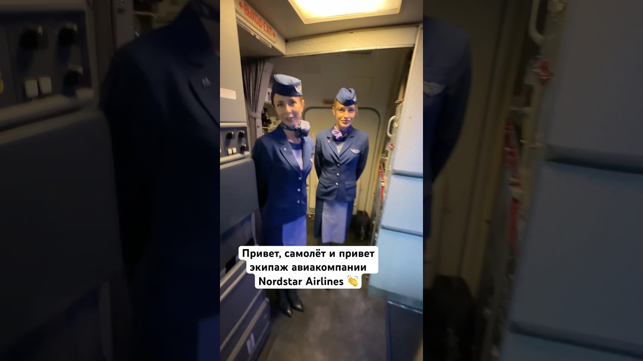 Привет, самолёт и привет экипаж авиакомпании Nordstar Airlines 👏