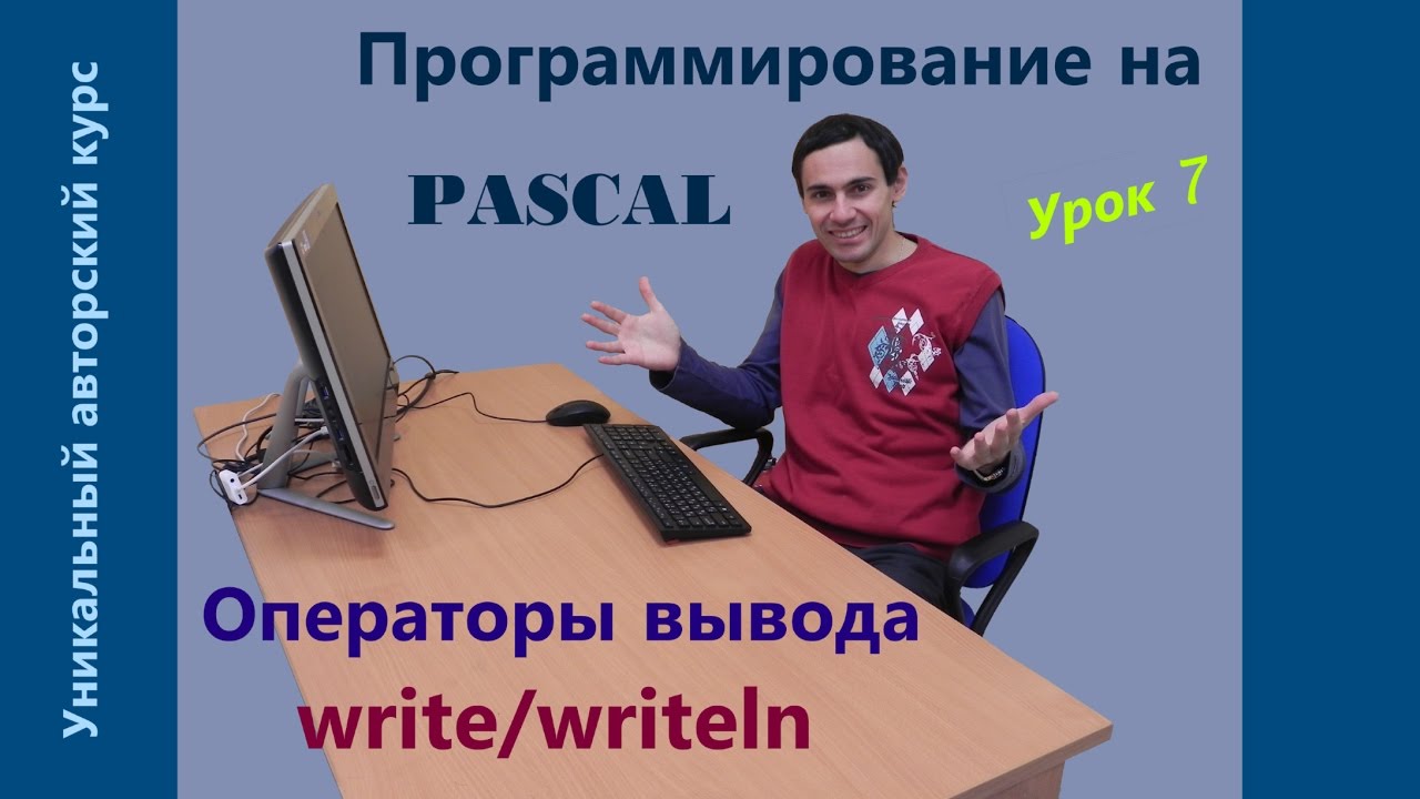 Урок 7. Операторы вывода write/writeln. Простая программа. Программирование на Pascal / Паскаль