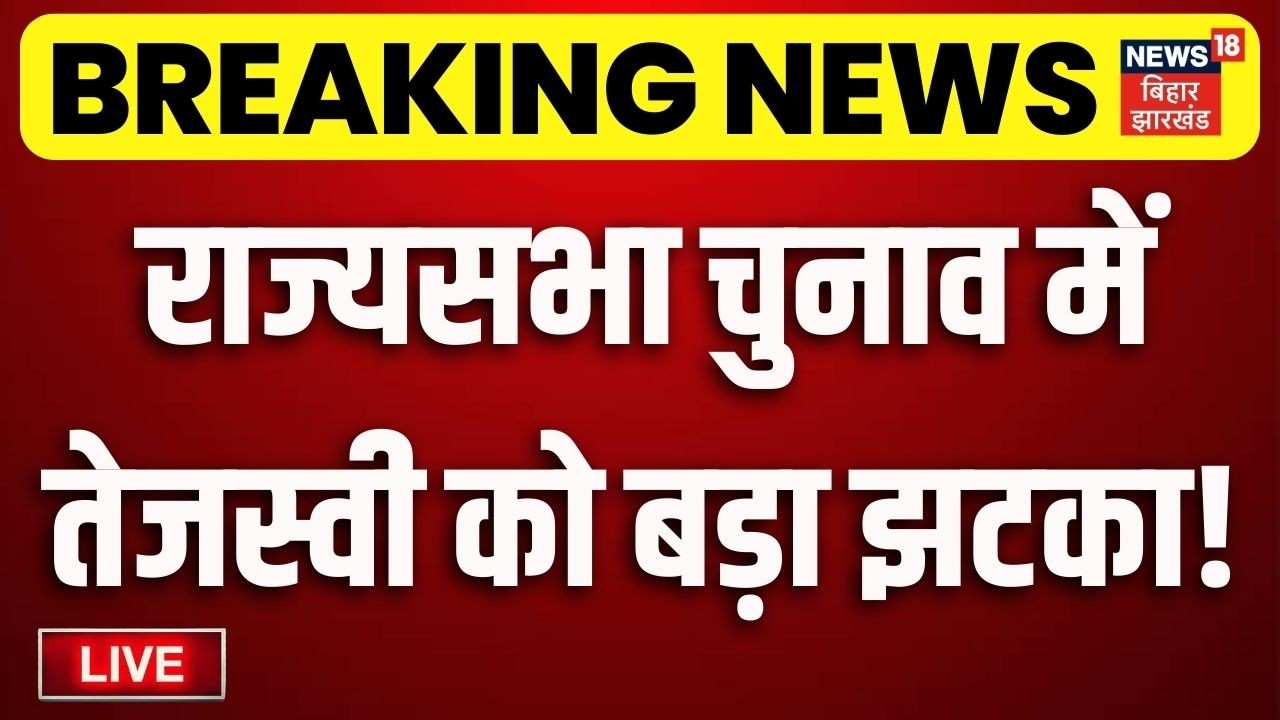 Rajya Sabha Election Result Live Updates : राज्यसभा चुनाव का रिजल्ट देख तेजस्वी को लगा बड़ा झटका !