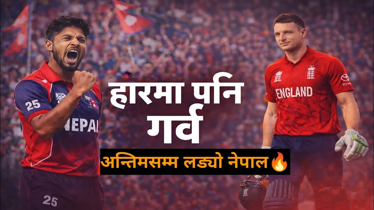 Nepal vs England | Nepal lost by 4 runs 🥺 | गर्व लाग्दो हार | अन्तिमसम्म लडयो नेपाल | Eng vs Nep 🏏🔥