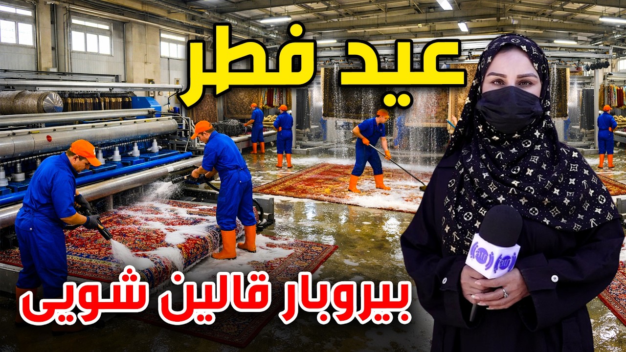 Eid al-fitr and rush on carpet washing, Freshta Azimi Reports
