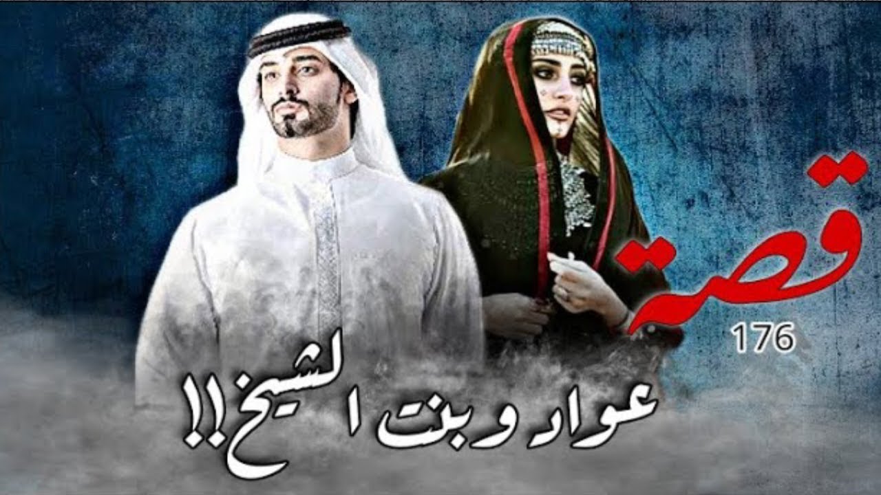 176 - قصة عواد وبنت الشيخ!!