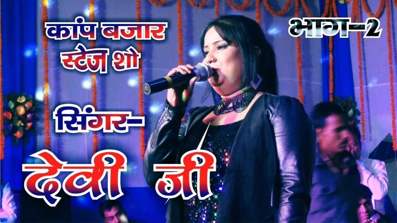 देवी का शानदार स्टेज शो जरुर देखें - devi stage show kap mela 2019