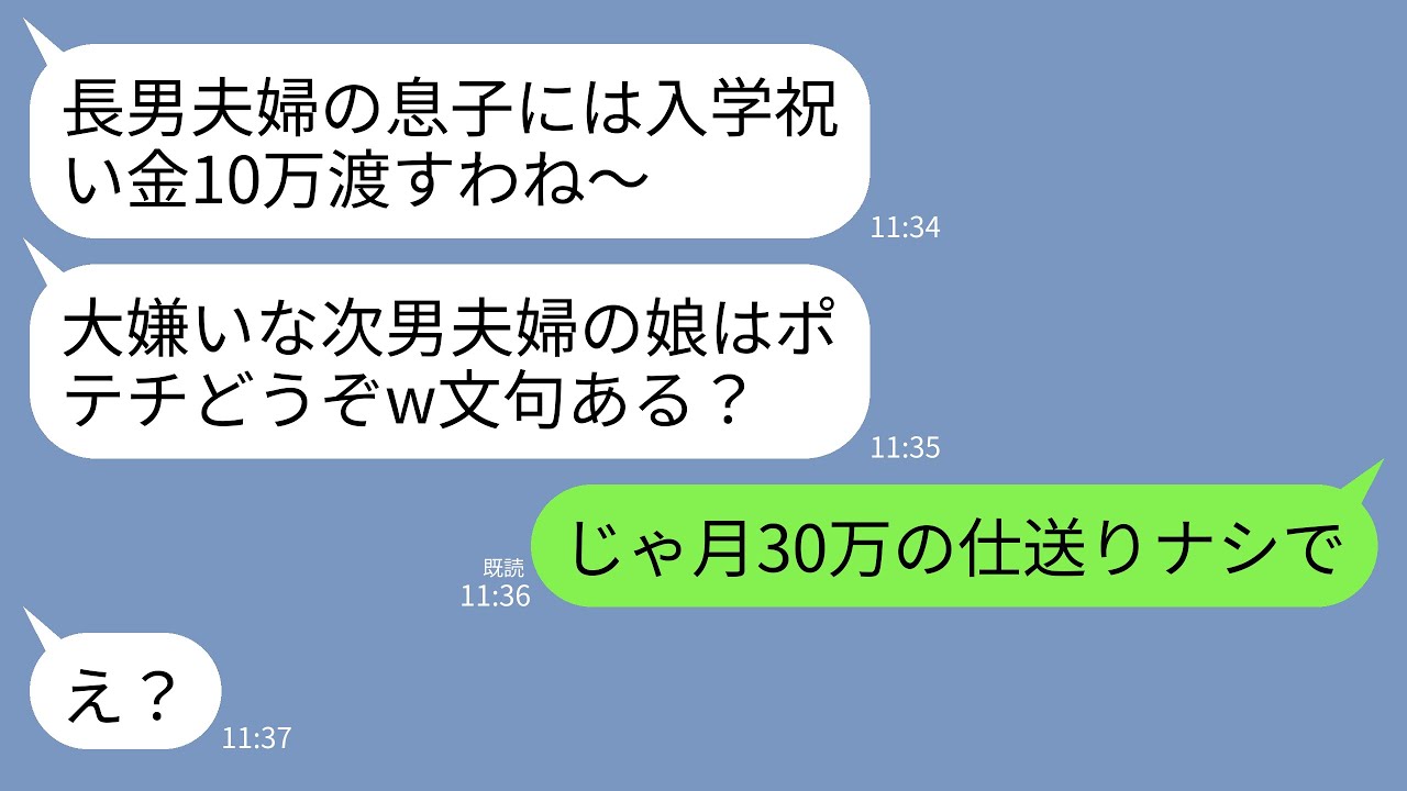 【LINE】義母からの入学祝いが長男夫婦の息子には10万でうちの娘にはポテチひと袋…。義母「大嫌いな次男夫婦に金なんてやるかw」→呆れた私が即毎月30万の仕送りを打ち切った結果www