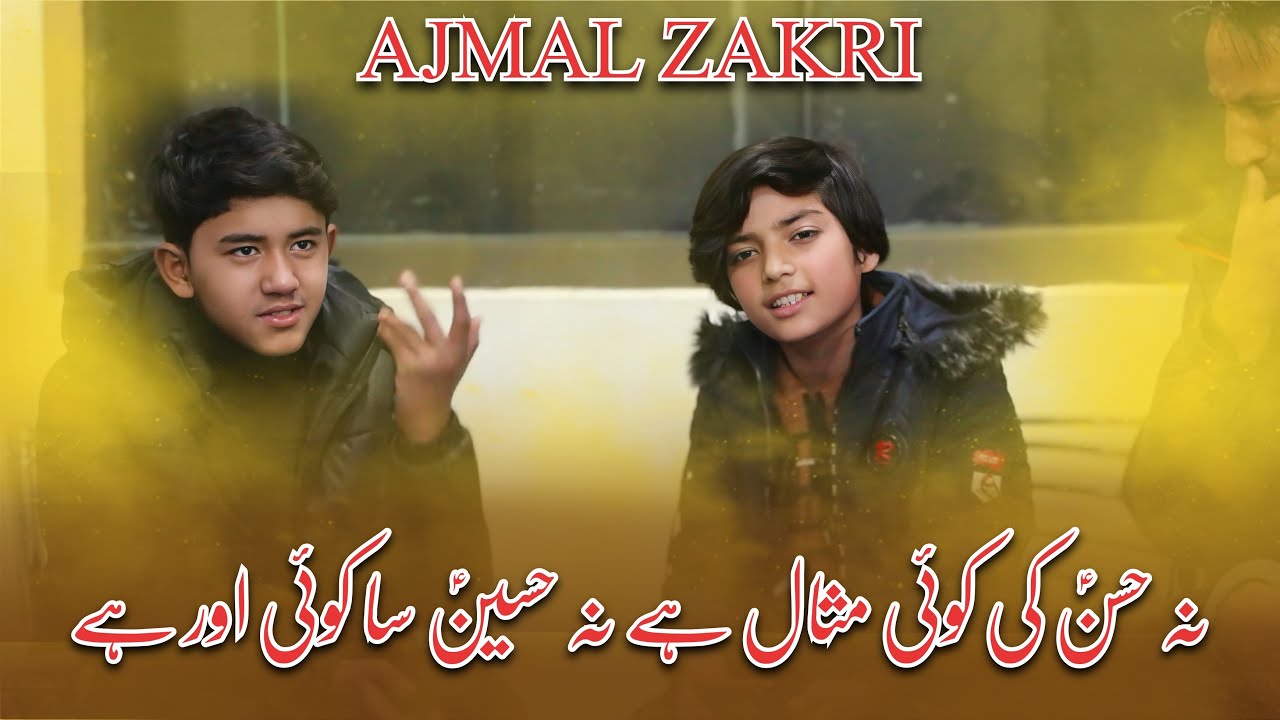 Na Hassan Ki Koi Misaal Hai | Na Hussain Sa Koi Dusra | Ajmal Zakri Video | Haider E Karrar Official